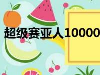 超级赛亚人100000万形态（超级赛亚人10）