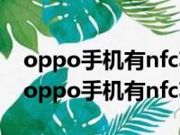 oppo手机有nfc功能吗nfc功能在哪里设置（oppo手机有nfc功能吗）