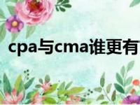 cpa与cma谁更有前景（cma和cpa哪个好）