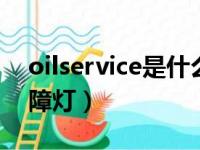 oilservice是什么故障灯（service是什么故障灯）