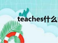 teaches什么中文翻译（teaches）