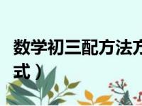 数学初三配方法方程题目（初三数学配方法公式）