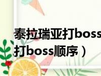 泰拉瑞亚打boss顺序和召唤方式（泰拉瑞亚打boss顺序）