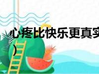 心疼比快乐更真实什么歌（心痛比快乐更真实）