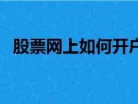 股票网上如何开户（股票网上开户怎么开）