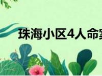 珠海小区4人命案详情披露（珠海小区）