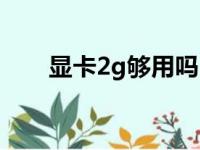 显卡2g够用吗吃鸡（显卡2g够用吗）