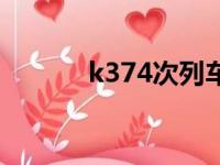 k374次列车途经站点（k374）