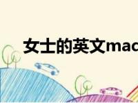 女士的英文madam读音（女士的英文）