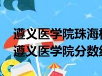 遵义医学院珠海校区录取分数线2020（珠海遵义医学院分数线）