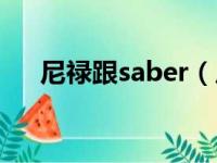 尼禄跟saber（尼禄和saber什么关系）