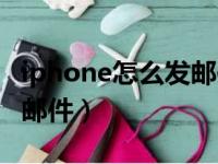 iphone怎么发邮件添加附件（iphone怎么发邮件）