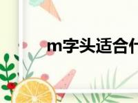 m字头适合什么发型男（m字头）