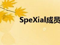 SpeXial成员不合（spexial成员）