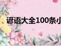 谚语大全100条小学生（学习方面的谚语）