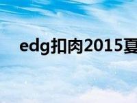 edg扣肉2015夏季赛定妆照（edg扣肉）