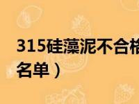 315硅藻泥不合格名单（央视315曝光硅藻泥名单）