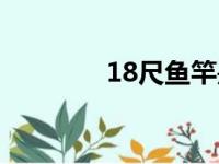 18尺鱼竿是几米长（18尺）