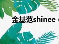 金基范shinee（金基范为什么被雪藏）