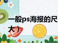 一般ps海报的尺寸多大（ps海报尺寸一般多大）