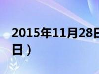 2015年11月28日新闻联播（2015年11月28日）