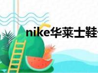 nike华莱士鞋子官网（nike华莱士）