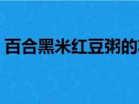 百合黑米红豆粥的功效（黑米红豆粥的功效）