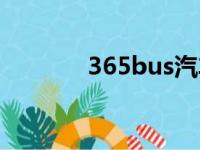 365bus汽车票网（365bus）