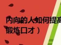 内向的人如何提高口才、胆量（内向的人怎么锻炼口才）