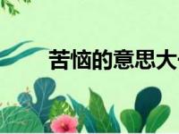 苦恼的意思大于能力（苦恼的意思）