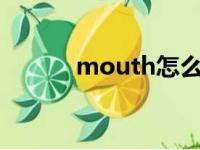 mouth怎么读（touch怎么读）