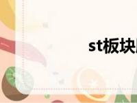 st板块股票（st板块）