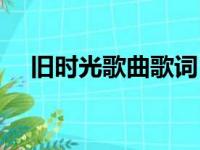 旧时光歌曲歌词（旧时光陈奕迅那首歌）