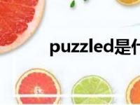 puzzled是什么意思（puzzled）