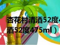 杏花村清酒52度475ml价格2008（杏花村清酒52度475ml）