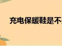 充电保暖鞋是不是智商税（充电保暖鞋）