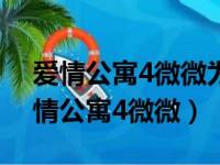 爱情公寓4微微为什么没和张伟在一起?（爱情公寓4微微）