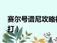 赛尔号谱尼攻略视频（4399赛尔号谱尼怎么打）