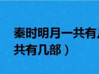 秦时明月一共有几部 都叫什么（秦时明月一共有几部）