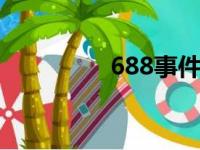 688事件dnf（688事件）