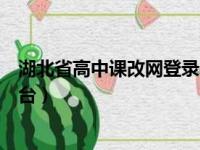 湖北省高中课改网登录平台登录（湖北省高中课改总登陆平台）