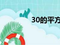 30的平方根（3的平方根）