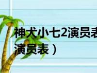 神犬小七2演员表全部演员介绍（神犬小七2演员表）