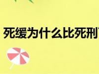死缓为什么比死刑可怕（死缓比死刑更可怕）