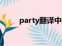 party翻译中文（party什么意思）