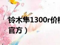 铃木隼1300r价格官方（铃木隼1300cc价格官方）