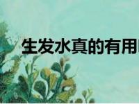 生发水真的有用吗知乎（生发水有用吗）