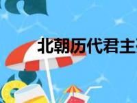 北朝历代君主列表（北朝皇帝列表）