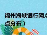 福州海峡银行网点分布仓山（福州海峡银行网点分布）