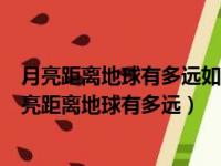 月亮距离地球有多远如果不行从地球到月亮的走多少年（月亮距离地球有多远）